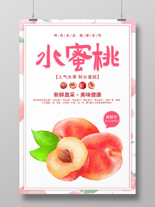 粉色简约清新大气水蜜桃水果果园海报